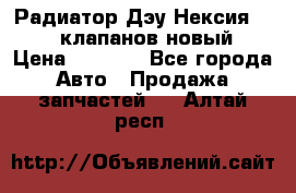 Радиатор Дэу Нексия 1,5 16клапанов новый › Цена ­ 1 900 - Все города Авто » Продажа запчастей   . Алтай респ.